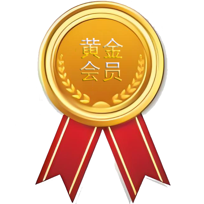 黄金会员