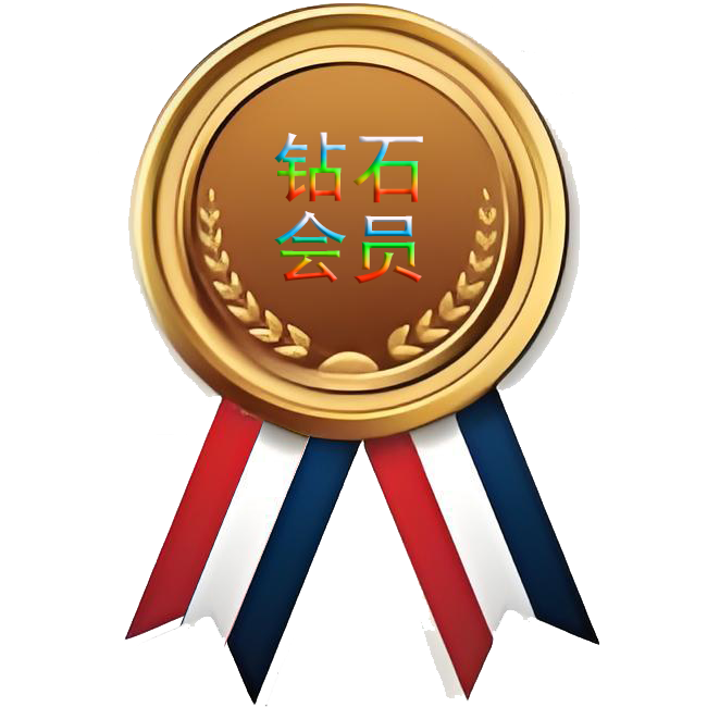 钻石会员