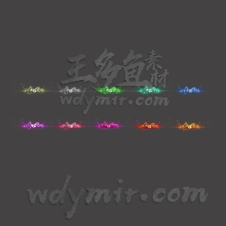 CH-00000 10组进阶称号素材